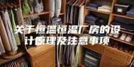 关于恒温恒湿厂房的设计原理及注意事项