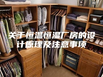 知识百科关于恒温恒湿厂房的设计原理及注意事项