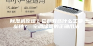 除湿机原理？它都有些什么主要部件？ 空调除湿的正确用法