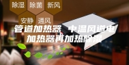 管道加热器 中温风道电加热器再加热除湿