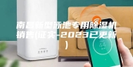 南昌新型泳池专用除湿机销售(证实-2023已更新)