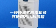 一种顶置式除湿机及其使用方法与流程