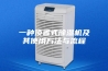 一种顶置式除湿机及其使用方法与流程