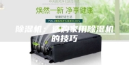 除湿机：选购家用除湿机的技巧