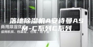 落地除湿机A安诗曼ASM-C系列C系列