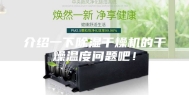 介绍一下除湿干燥机的干燥温度问题吧！