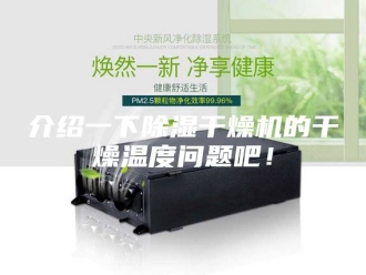 常见问题介绍一下除湿干燥机的干燥温度问题吧！