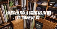 恒温恒湿试验箱温湿度控制器种类
