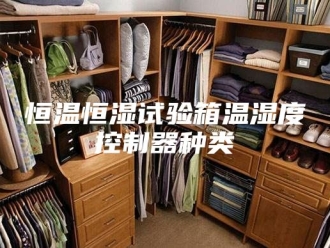 常见问题恒温恒湿试验箱温湿度控制器种类