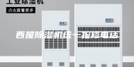 西屋除湿机统一报修电话