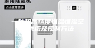 一种超高精度恒温恒湿空调系统及控制方法