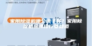 家用除湿机哪个牌子好？家用除湿机品牌排行要知道