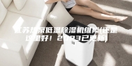 江苏热泵低温除湿机维修(还是这里好！2023已更新)