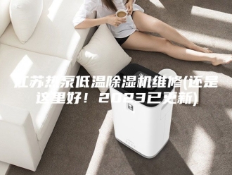 行业新闻江苏热泵低温除湿机维修(还是这里好！2023已更新)