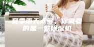夏季雨天太多，你需要的是一款除湿机