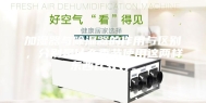 加湿器与除湿器的作用与区别，分别是什么季节使用这两样东西比较好。