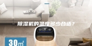 除湿机的温度多少合适？