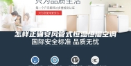 怎样正确安风管式恒温恒湿空调