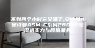 不到四个小时它又满了,安诗曼A安诗曼ASM-C系列260NE除湿机实力与颜值兼具