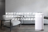 不到四个小时它又满了,安诗曼A安诗曼ASM-C系列260NE除湿机实力与颜值兼具