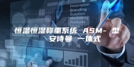 恒温恒湿称重系统 ASM- 型   安诗曼 一体式