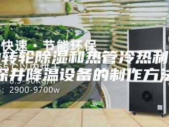 知识百科一种转轮除湿和热管冷热利用的深井降温设备的制作方法