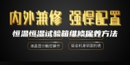 恒温恒湿试验箱维修保养方法