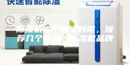 除湿机哪个牌子好用，推荐几个最好的除湿机品牌
