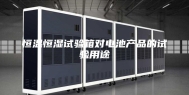 恒温恒湿试验箱对电池产品的试验用途