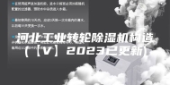 河北工业转轮除湿机构造(【V】2023已更新)