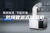 防爆管道式除湿机