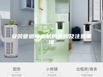 行业新闻安装管道除湿机的步骤及注意事项