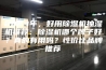 2023年，好用除湿机抽湿机推荐：除湿机哪个牌子好？真的有用吗？性价比品牌推荐