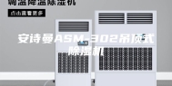 安诗曼ASM-302吊顶式除湿机