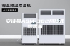 安诗曼ASM-302吊顶式除湿机