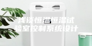 浅谈恒温恒湿试验室控制系统设计