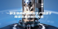 一种生物质能源颗粒生产用烘干除湿装置的制作方法