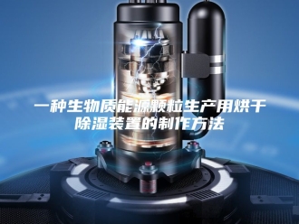 知识百科一种生物质能源颗粒生产用烘干除湿装置的制作方法