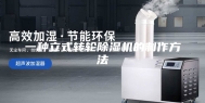 一种立式转轮除湿机的制作方法
