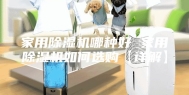 家用除湿机哪种好 家用除湿机如何选购【详解】