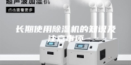 长期使用除湿机的知识及注意事项