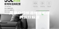 简要介绍恒温恒湿机组的运行标准