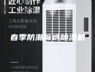 行业新闻春季防潮首选除湿机