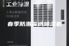 春季防潮首选除湿机