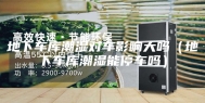 地下车库潮湿对车影响大吗（地下车库潮湿能停车吗）