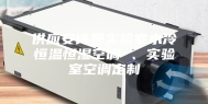 供应安诗曼实验室水冷恒温恒湿空调 、实验室空调定制