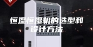 恒温恒湿机的选型和设计方法