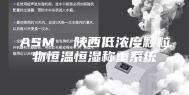 ASM  陕西低浓度颗粒物恒温恒湿称重系统