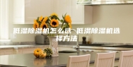 低湿除湿机怎么选 低湿除湿机选择方法