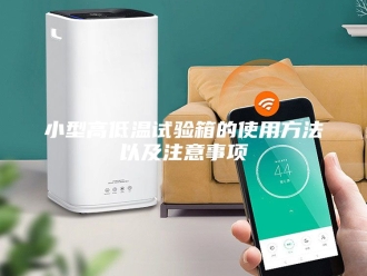 知识百科小型高低温试验箱的使用方法以及注意事项